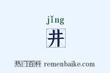 井是什么意思的图片